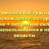 Фамилия Байгужин: происхождение, история и значение + подробное склонение для использования в любой области