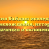 Фамилия Байдан: исследование происхождения, истории, значения и склонения