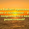 Фамилия Байзет: происхождение, значение и склонение — узнайте все подробности о вашей родословной!