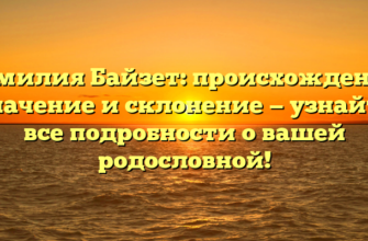 Фамилия Байзет: происхождение, значение и склонение — узнайте все подробности о вашей родословной! Фамилия Байзет: происхождение, значение и склонение — узнайте все подробности о вашей родословной!