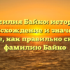 Фамилия Байко: история, происхождение и значения. Узнайте, как правильно склонять фамилию Байко