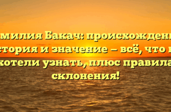 Фамилия Бакач: происхождение, история и значение — всё, что вы хотели узнать, плюс правила склонения! Фамилия Бакач: происхождение, история и значение — всё, что вы хотели узнать, плюс правила склонения!