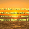 Фамилия Баккен: история и происхождение, значение и правила склонения — полный гайд по изучению фамилии Баккен.