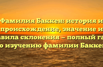 Фамилия Баккен: история и происхождение, значение и правила склонения — полный гайд по изучению фамилии Баккен. Фамилия Баккен: история и происхождение, значение и правила склонения — полный гайд по изучению фамилии Баккен.
