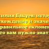 Фамилия Бакуев: история, происхождение и значение, а также правильное склонение – все, что вам нужно знать!