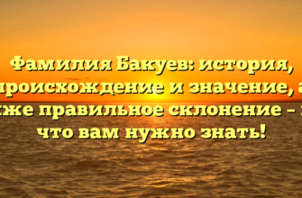 Фамилия Бакуев: история, происхождение и значение, а также правильное склонение – все, что вам нужно знать! Фамилия Бакуев: история, происхождение и значение, а также правильное склонение – все, что вам нужно знать!