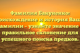 Фамилия Бакуненко: происхождение и история Вашей фамилии – узнайте значение и правильное склонение для успешного поиска предков. Фамилия Бакуненко: происхождение и история Вашей фамилии – узнайте значение и правильное склонение для успешного поиска предков.
