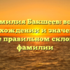 Фамилия Бакшеев: всё о происхождении и значении, а также правильном склонении фамилии