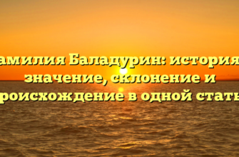 Фамилия Баладурин: история и значение, склонение и происхождение в одной статье Фамилия Баладурин: история и значение, склонение и происхождение в одной статье