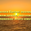 Фамилия Балан: исследуем происхождение, значимость и склонение этого имени