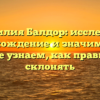 Фамилия Балдор: исследуем происхождение и значимость, а также узнаем, как правильно склонять