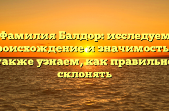 Фамилия Балдор: исследуем происхождение и значимость, а также узнаем, как правильно склонять Фамилия Балдор: исследуем происхождение и значимость, а также узнаем, как правильно склонять
