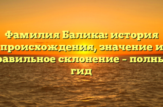 Фамилия Балика: история происхождения, значение и правильное склонение – полный гид Фамилия Балика: история происхождения, значение и правильное склонение – полный гид