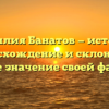 Фамилия Банатов — история, происхождение и склонение: узнайте значение своей фамилии
