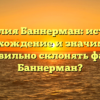 Фамилия Баннерман: история, происхождение и значимость | Как правильно склонять фамилию Баннерман?