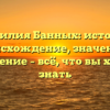 Фамилия Банных: история, происхождение, значение и склонение – всё, что вы хотели знать