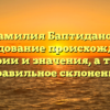 Фамилия Баптиданов: исследование происхождения, истории и значения, а также правильное склонение