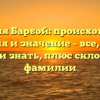 Фамилия Барбой: происхождение, история и значение – все, что вы хотели знать, плюс склонение фамилии