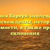 Фамилия Барбух: исследование происхождения, истории и значимости, а также правила склонения