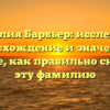 Фамилия Барбьер: исследуйте происхождение и значение и узнайте, как правильно склонять эту фамилию