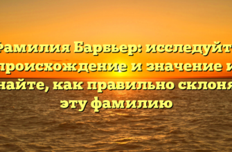 Фамилия Барбьер: исследуйте происхождение и значение и узнайте, как правильно склонять эту фамилию Фамилия Барбьер: исследуйте происхождение и значение и узнайте, как правильно склонять эту фамилию