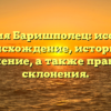Фамилия Баришполец: исследуем происхождение, историю и значение, а также правила склонения.