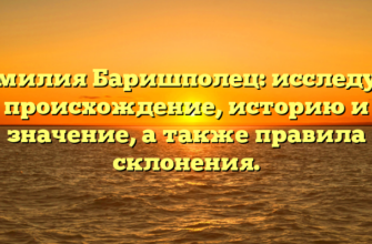 Фамилия Баришполец: исследуем происхождение, историю и значение, а также правила склонения. Фамилия Баришполец: исследуем происхождение, историю и значение, а также правила склонения.