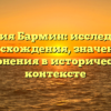 Фамилия Бармин: исследование происхождения, значения и склонения в историческом контексте
