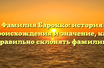 Фамилия Барокко: история происхождения и значение, как правильно склонять фамилию Фамилия Барокко: история происхождения и значение, как правильно склонять фамилию