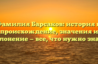 Фамилия Барсаков: история и происхождение, значения и склонение — все, что нужно знать Фамилия Барсаков: история и происхождение, значения и склонение — все, что нужно знать