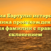 Фамилия Бартули: историческая хроника происхождения и значения фамилии с правильным склонением