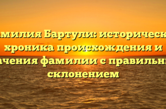 Фамилия Бартули: историческая хроника происхождения и значения фамилии с правильным склонением Фамилия Бартули: историческая хроника происхождения и значения фамилии с правильным склонением