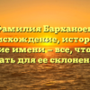Фамилия Барханоев: происхождение, история и значение имени — все, что нужно знать для ее склонения