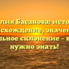 Фамилия Басанова: история и происхождение, значение и правильное склонение – всё, что нужно знать!
