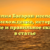 Фамилия Басараб: исследуем происхождение, историю, значение и правильное склонение в статье