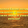 Фамилия Басон: история, происхождение и значение — все, что нужно знать и узнать еще больше!