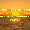 Фамилия Баста: история происхождения, значение и правильное склонение в одной статье