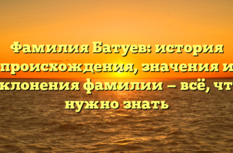 Фамилия Батуев: история происхождения, значения и склонения фамилии — всё, что нужно знать Фамилия Батуев: история происхождения, значения и склонения фамилии — всё, что нужно знать
