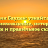 Фамилия Бауден: узнайте про ее происхождение, историю, значение и правильное склонение
