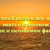 Фамилия Бахлаев: все, что вы хотели знать о происхождении, истории и склонении фамилии