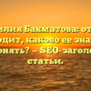 Фамилия Бахматова: откуда происходит, каково ее значение и как склонять? — SEO-заголовок для статьи.