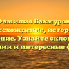 Фамилия Бахмуров: происхождение, история и значение. Узнайте склонение фамилии и интересные факты!