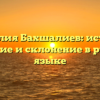 Фамилия Бахшалиев: история, значение и склонение в русском языке