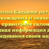 Фамилия Башаева: история происхождения и значения, а также правильное склонение — полная информация для исследования своих корней