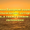 Фамилия Башунов: исследуем происхождение, историю и значение, а также узнаем правила склонения
