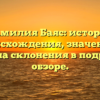 Фамилия Баяс: история происхождения, значение и правила склонения в подробном обзоре.
