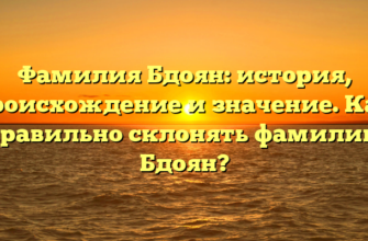 Фамилия Бдоян: история, происхождение и значение. Как правильно склонять фамилию Бдоян? Фамилия Бдоян: история, происхождение и значение. Как правильно склонять фамилию Бдоян?