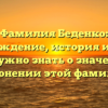 Фамилия Беденко: происхождение, история и все, что вам нужно знать о значении и склонении этой фамилии