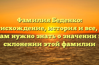 Фамилия Беденко: происхождение, история и все, что вам нужно знать о значении и склонении этой фамилии Фамилия Беденко: происхождение, история и все, что вам нужно знать о значении и склонении этой фамилии