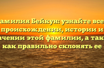 Фамилия Бейкун: узнайте все о происхождении, истории и значении этой фамилии, а также как правильно склонять ее